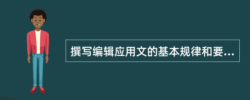 撰写编辑应用文的基本规律和要求包括（　　）等。[2011年真题]