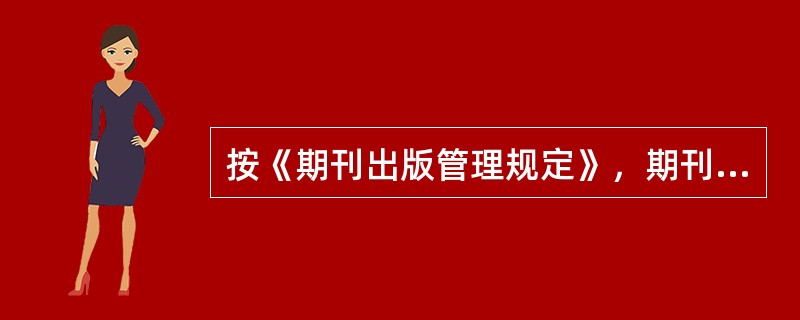 按《期刊出版管理规定》，期刊的版本记录须登载在（　　）。