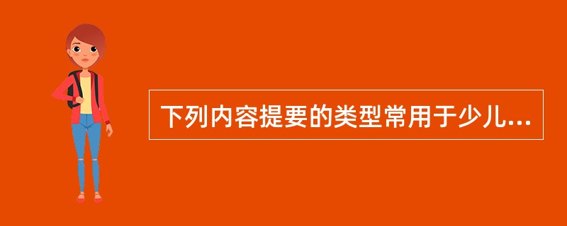 下列内容提要的类型常用于少儿读物.科普读物和侦探小说.惊险小说的是（　）。