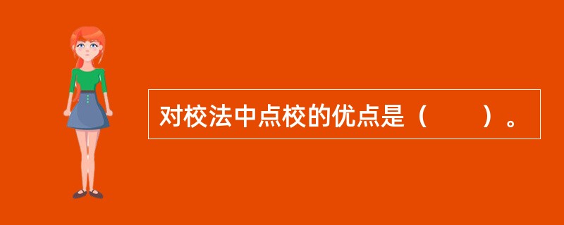 对校法中点校的优点是（　　）。