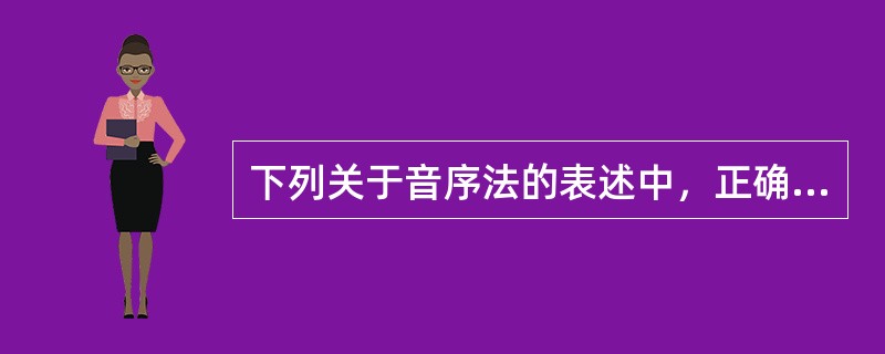 下列关于音序法的表述中，正确的是（　　）。