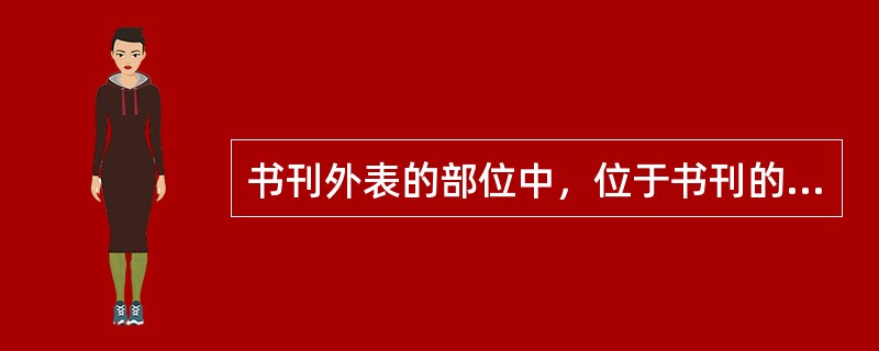 书刊外表的部位中，位于书刊的最前面的是（　）。