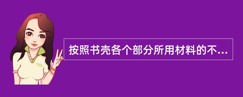 按照书壳各个部分所用材料的不同，精装可以分为（　）。