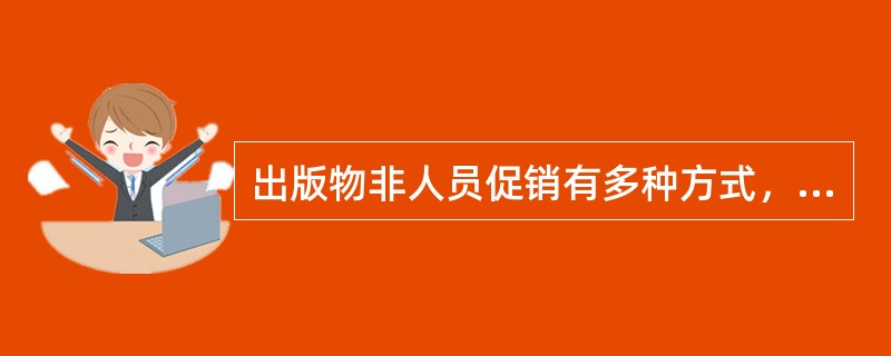 出版物非人员促销有多种方式，除了广告宣传之外，（　　）也是其中之一。[2002年真题]