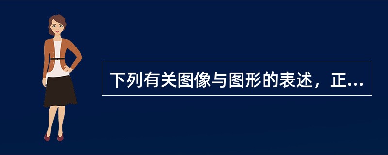 下列有关图像与图形的表述，正确的有（　　）。