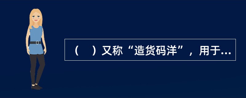 （　）又称“造货码洋”，用于统计出版单位所生产的出版物的定价金额。