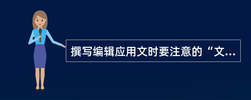 撰写编辑应用文时要注意的“文字简练”是指（　　）。