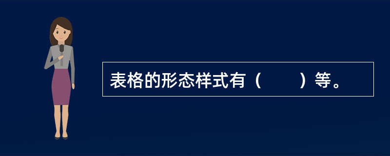 表格的形态样式有（　　）等。