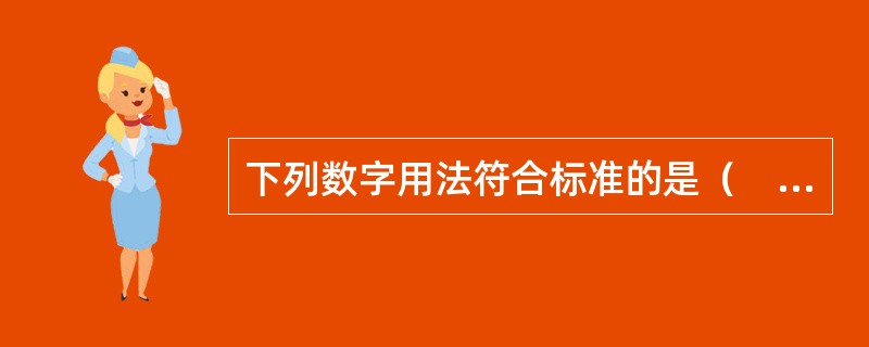 下列数字用法符合标准的是（　　）。[2002年基础真题]