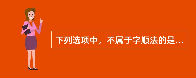 下列选项中，不属于字顺法的是（　）。