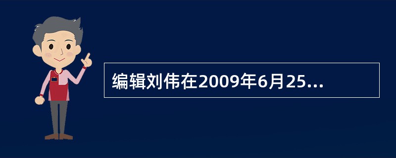 编辑刘伟在2009年6月25日完成一份审稿报告，正确的签署方式是（　　）。[2009年真题]