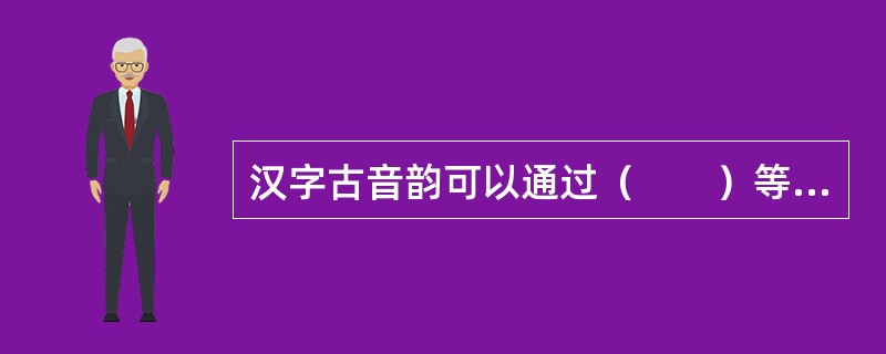 汉字古音韵可以通过（　　）等工具书查找。[2014年真题]