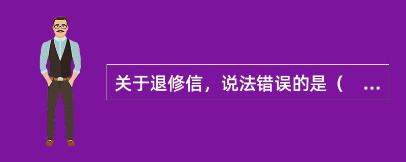 关于退修信，说法错误的是（　　）。[2015年真题]