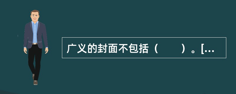 广义的封面不包括（　　）。[2008年基础真题]