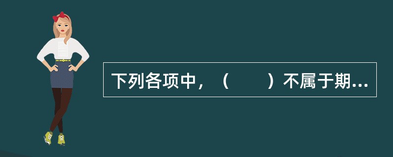 下列各项中，（　　）不属于期刊策划的日常工作。