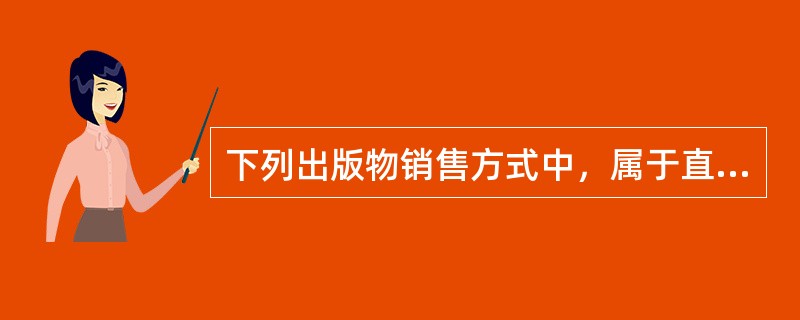 下列出版物销售方式中，属于直接以促进销售为目的的有（　　）。