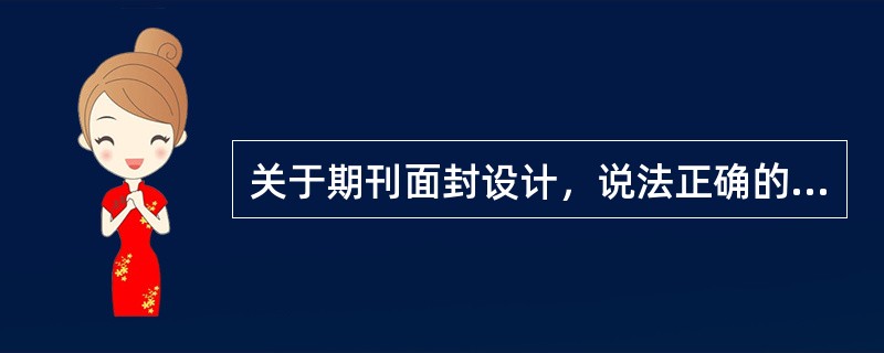 关于期刊面封设计，说法正确的有（　　）。[2015年真题]