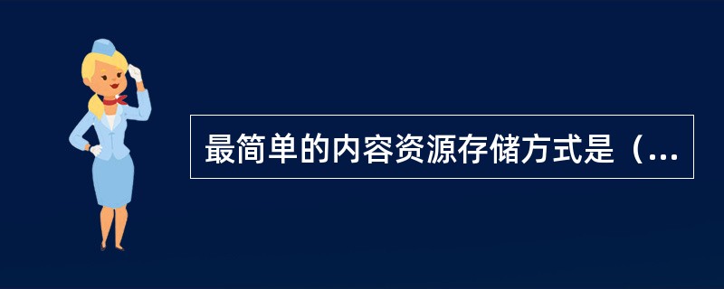 最简单的内容资源存储方式是（　　）。