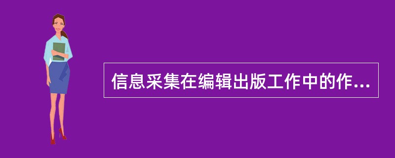 信息采集在编辑出版工作中的作用不包括（　　）。[2014年真题]