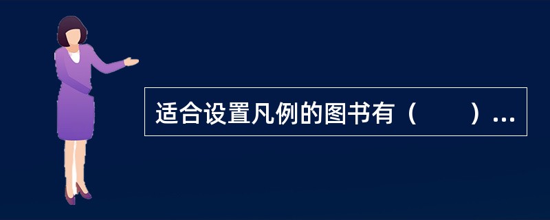 适合设置凡例的图书有（　　）等。[2013年真题]