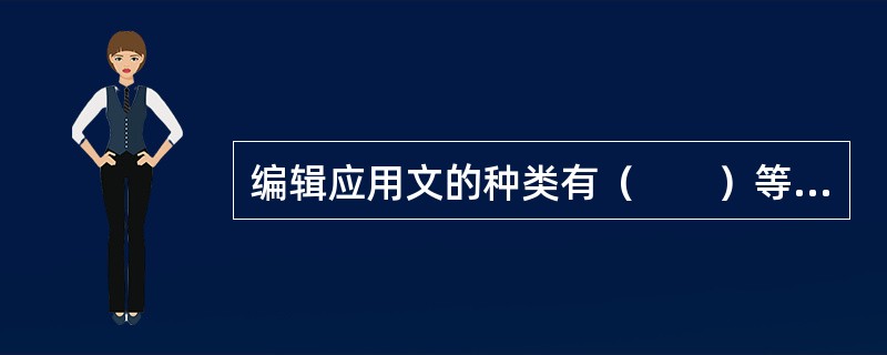 编辑应用文的种类有（　　）等。[2014年真题]