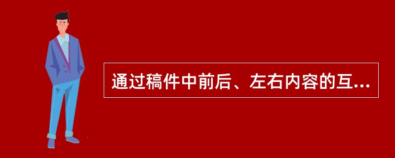 通过稿件中前后、左右内容的互证和比较来发现问题，提出疑问，以订正讹误的校对方法是（　　）。[2010年真题]