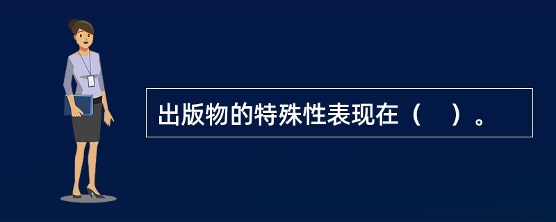 出版物的特殊性表现在（　）。