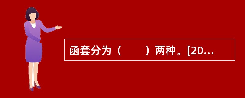 函套分为（　　）两种。[2004年真题]
