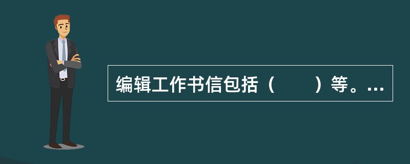 编辑工作书信包括（　　）等。[2008年真题]