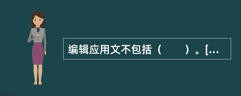 编辑应用文不包括（　　）。[2013年真题]