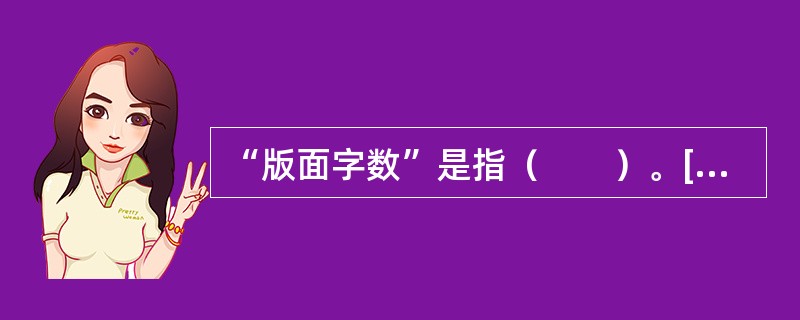 “版面字数”是指（　　）。[2003年中级真题]