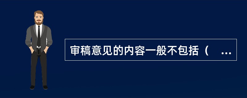审稿意见的内容一般不包括（　　）。[2014年真题]