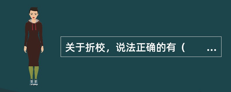 关于折校，说法正确的有（　　）。[2015年真题]