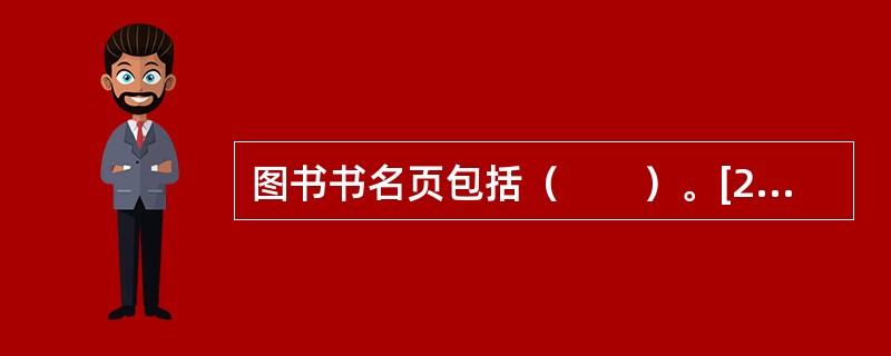 图书书名页包括（　　）。[2006年真题]