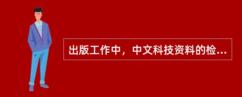 出版工作中，中文科技资料的检索工具书有（　　）。