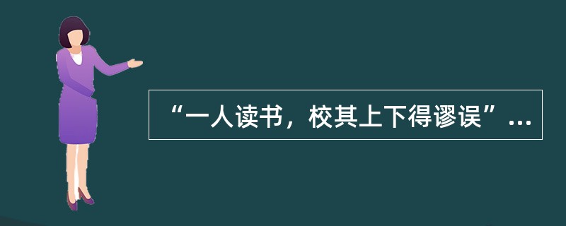 “一人读书，校其上下得谬误”的含义是（　　）。[2004年真题]