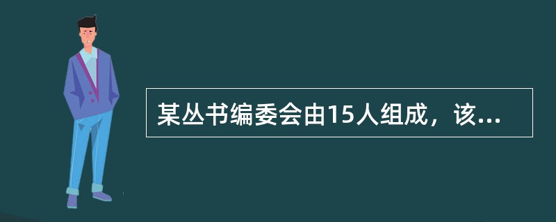 某丛书编委会由15人组成，该编委会名单一般应放在（　　）上。[2002年真题]