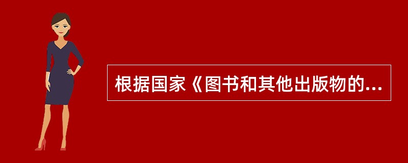 根据国家《图书和其他出版物的书脊规则》，除外文版图书和线装书外，凡书脊宽度大于或等于（　　）毫米的图书和其他出版物，应当设计书脊内容。[2007年基础真题]