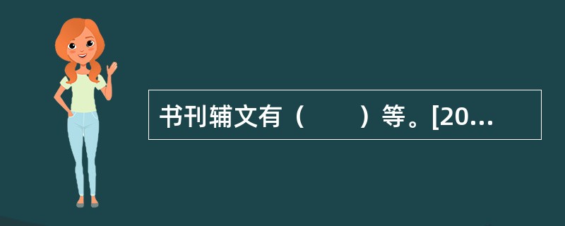 书刊辅文有（　　）等。[2006年基础真题]