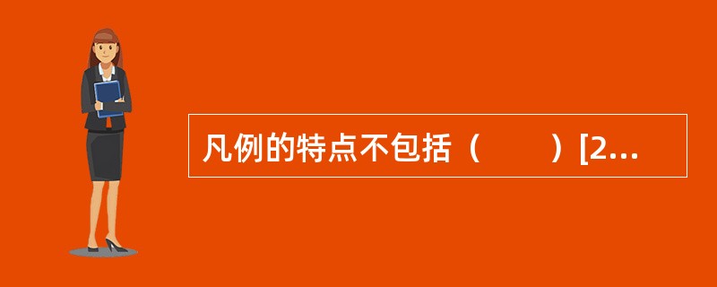 凡例的特点不包括（　　）[2011年真题]