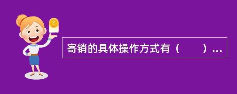 寄销的具体操作方式有（　　）。[2007年真题]