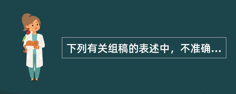 下列有关组稿的表述中，不准确的是（　　）。[2002年真题]