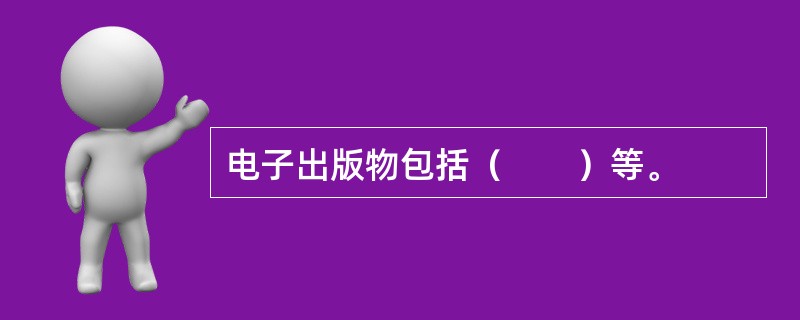 电子出版物包括（　　）等。