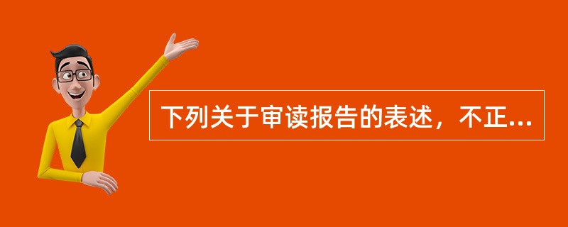 下列关于审读报告的表述，不正确的是（　　）。[2004年真题]