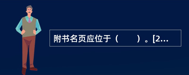 附书名页应位于（　　）。[2006年真题]