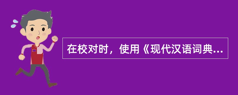 在校对时，使用《现代汉语词典》校正原稿用字用词错误属于（　　）。[2012年真题]