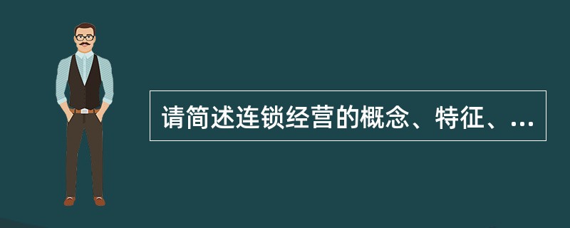 请简述连锁经营的概念、特征、基本类型。[2005年真题]