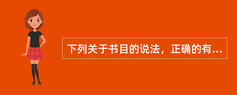 下列关于书目的说法，正确的有（　　）。[2006年基础真题]