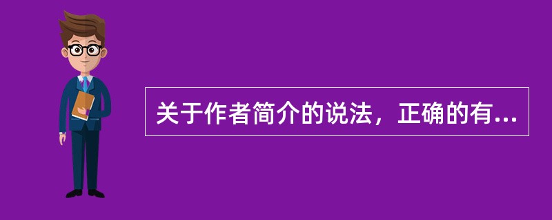 关于作者简介的说法，正确的有（　　）等。[2010年真题]