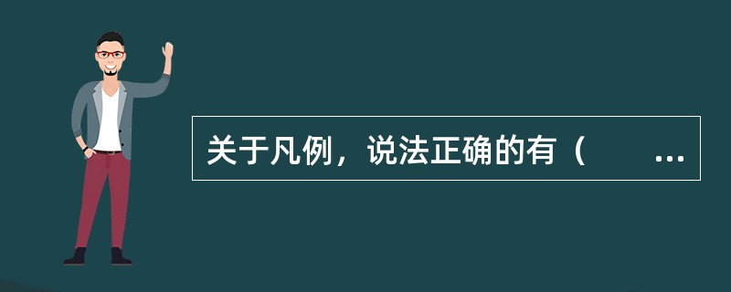 关于凡例，说法正确的有（　　）。[2015年真题]